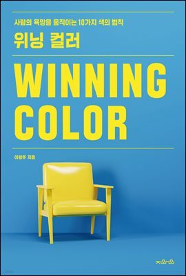 위닝 컬러 WINNING COLOR 