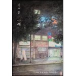 아무튼, 노래