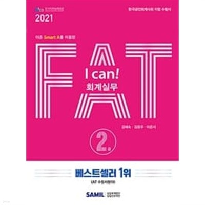 I CAN FAT 회계실무 2급 (2021)