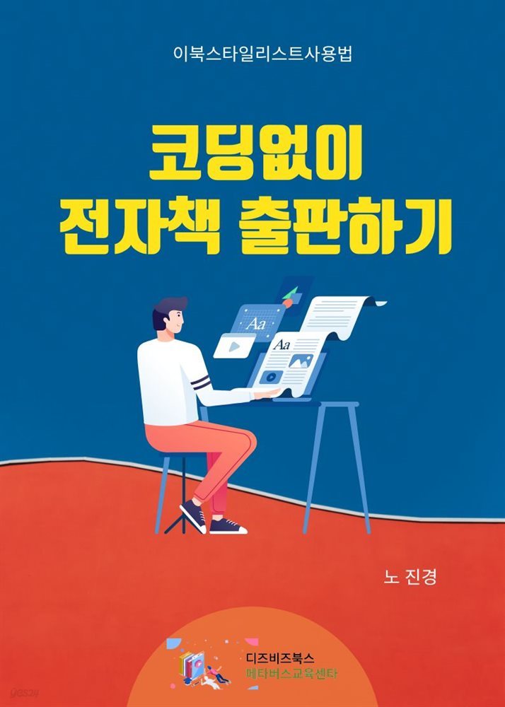 코딩 없이 전자책 출판하기