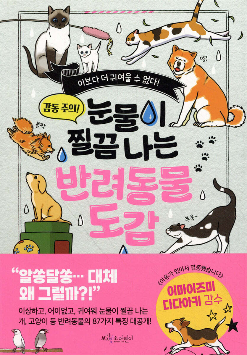 눈물이 찔끔 나는 반려동물 도감