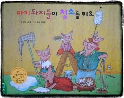 아기돼지들이 청소를 해요/트라움 메르헨/세계창작그림동화