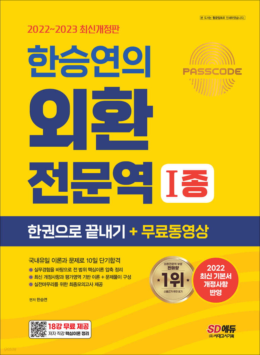 2022~2023 한승연의 외환전문역 1종 한권으로 끝내기 + 무료동영상