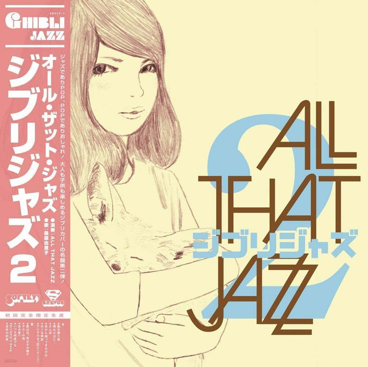 All That Jazz (올 댓 재즈) - Ghibli Jazz 2 [LP] 