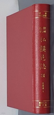 조선시대 사찬읍지 1~55 (전55권)