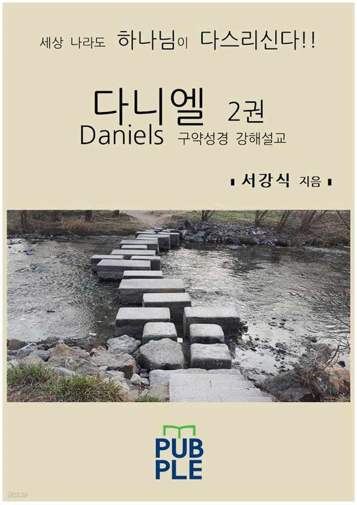 다니엘 2권