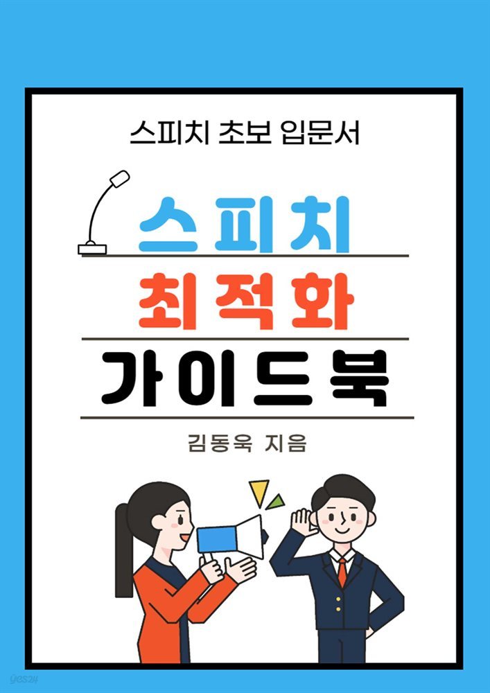 스피치 최적화 가이드북