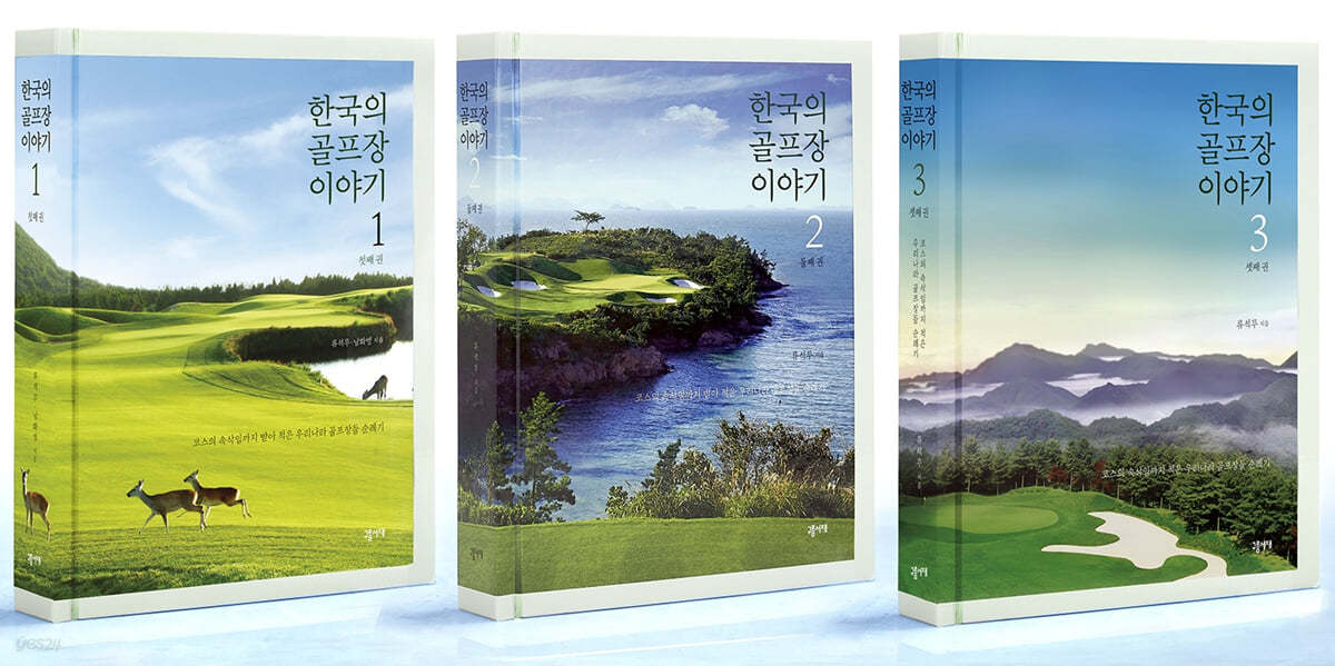 한국의 골프장 이야기 1-3권 세트 
