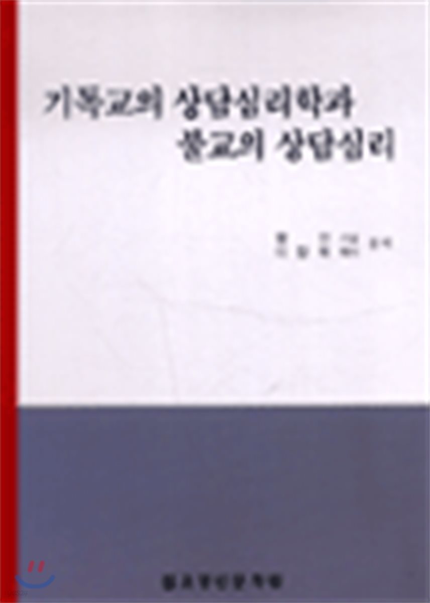 기독교의 상담심리학과 불교의 상담심리