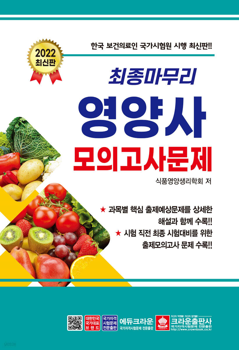 2022 최종 마무리 영양사 모의고사문제