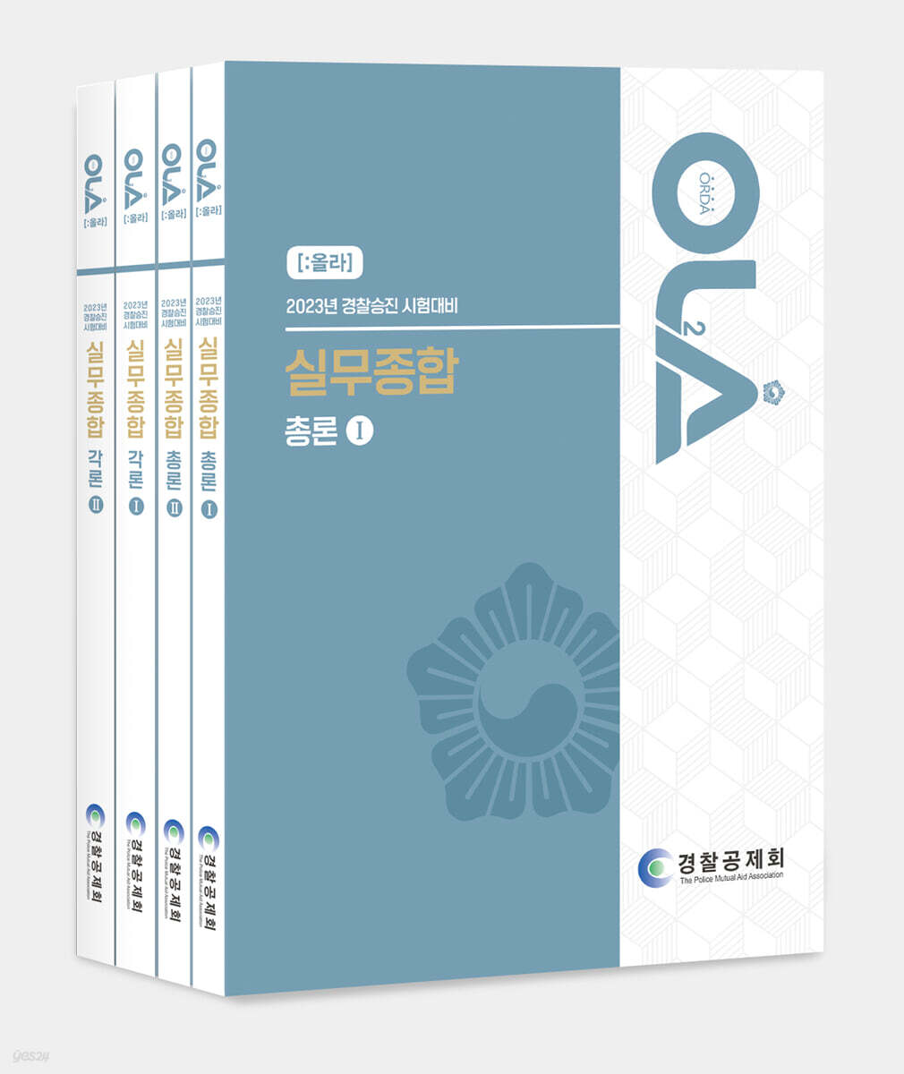 올라 2023 경찰승진 시험대비 실무종합