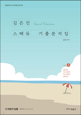 김은진 스페듀(SPECIAL EDUCATION) 기출분석집 Vol.4