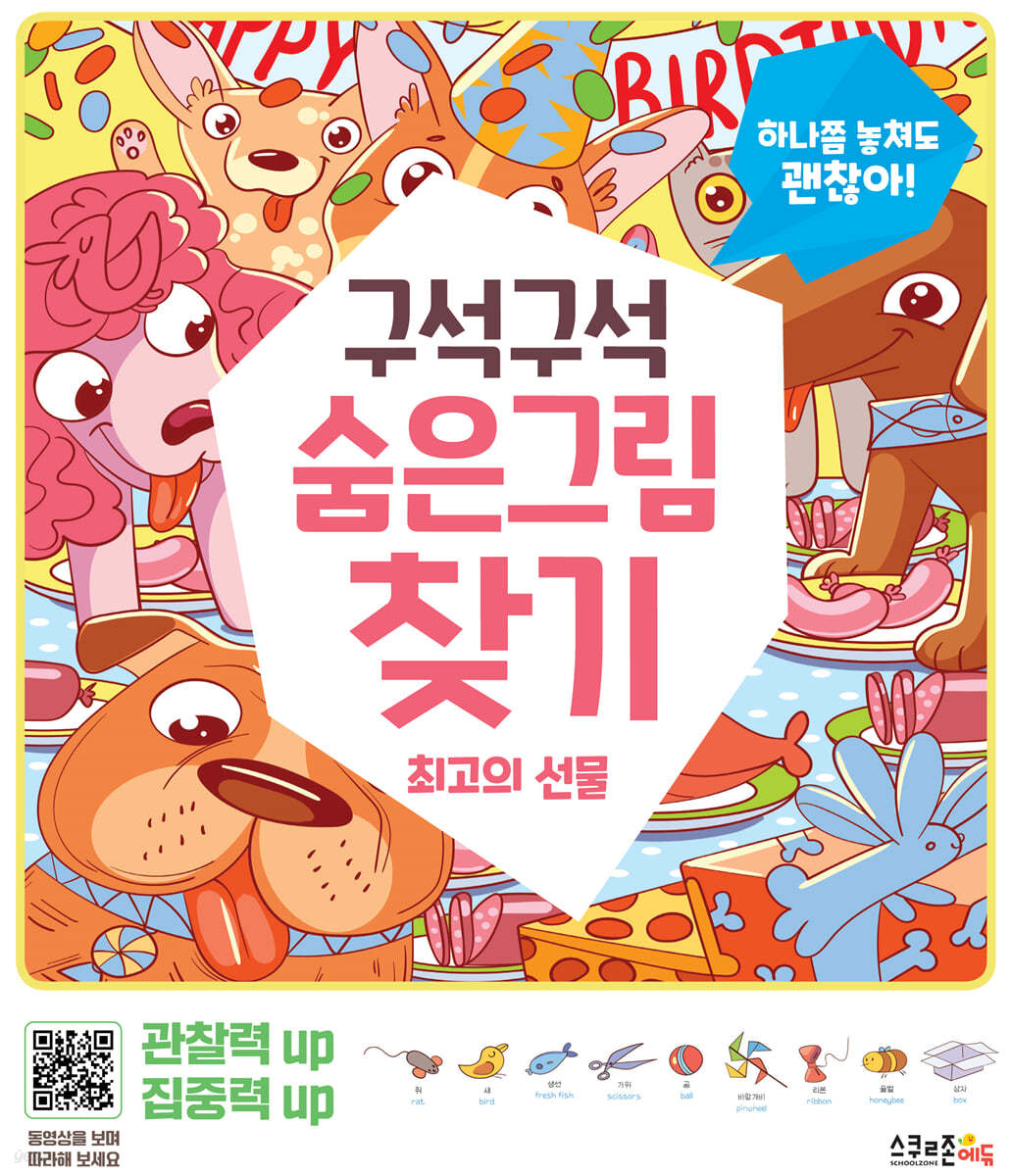 구석구석 숨은그림찾기 : 최고의 선물