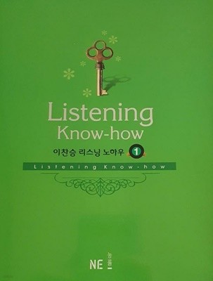 listening know-how 이찬승 리스닝 노하우 1