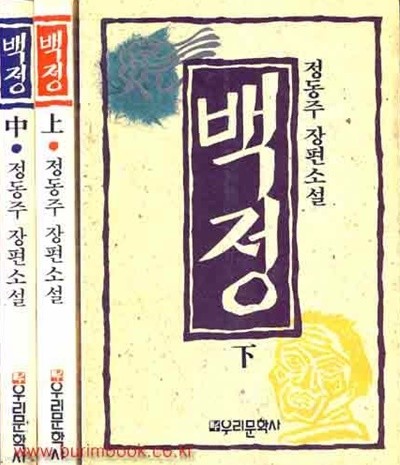 1988년 초판 정동주 장편소설 백정 (전3권) 상 중 하