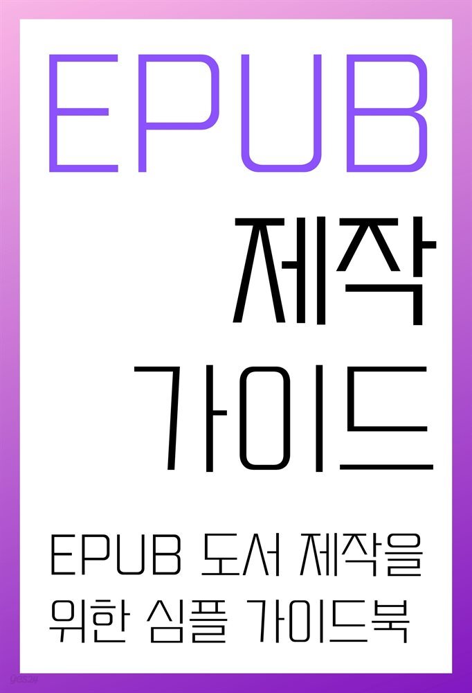 EPUB 제작 가이드