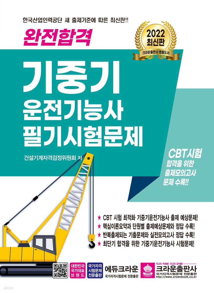 2022 완전합격 기중기 운전기능사 필기시험문제