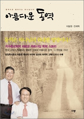 [중고] 아름다운 동역