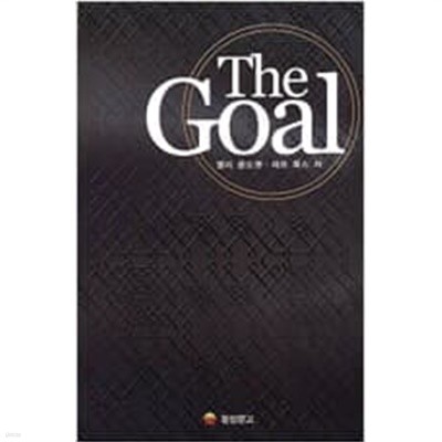 The Goal (더 골)