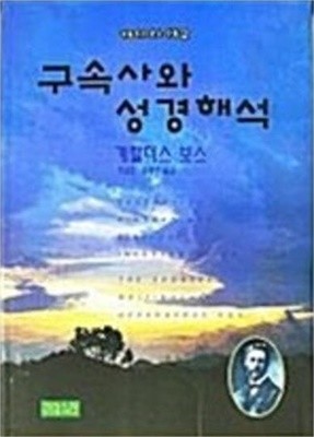 구속사와 성경해석