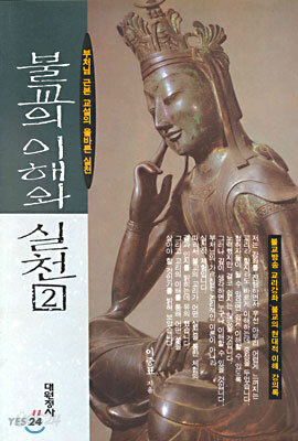 불교의 이해와 실천 2