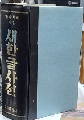 한글학회 지은 새한글사전 - 1974년발행