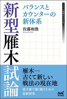 新型雁木試論 バランスとカウンタ-の新體系