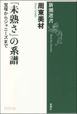 「未熟さ」の系譜