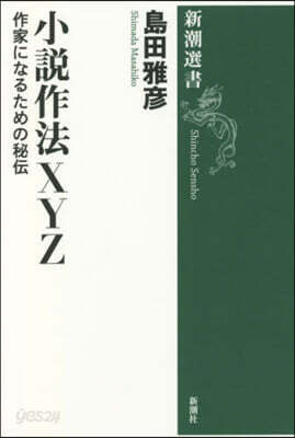 小說作法XYZ
