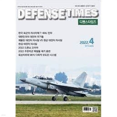 디펜스 타임즈 코리아 2022년-4월호 (Defense Times korea) (신219-2)