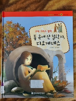 통속에 산 철학자, 디오게네스(고대그리이스 철학) - 파피루스 이야기세계사