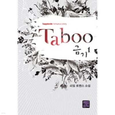 Taboo 금기1-2(완결)-소장용-