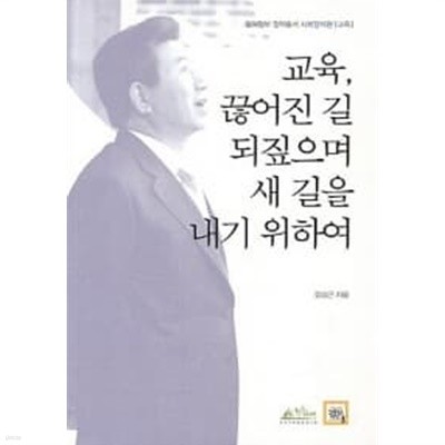 교육, 끊어진 길 되짚으며 새 길을 내기 위하여