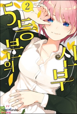 [중고] 5등분의 신부 2