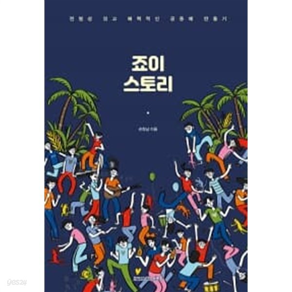 죠이 스토리 - YES24