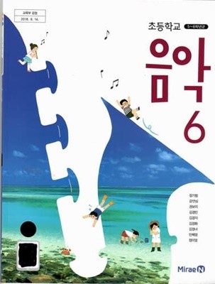 초등학교 교과서-음악 6/장기범/2015과정/미래엔