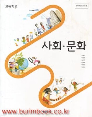 (상급) 2014년형 고등학교 사회 문화 교과서 (비상교육 신형민)