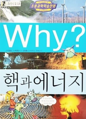 Why? 핵과 에너지