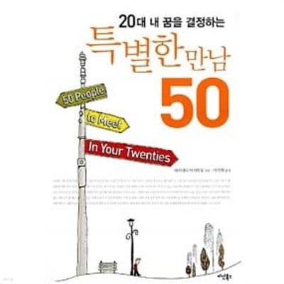 20대 내 꿈을 결정하는 특별한 만남 50