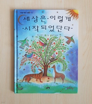 세상은 이렇게 시작되었단다 