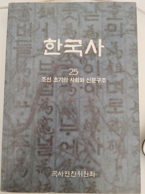 한국사 25 : 조선 초기의 사회와 신분구조 (한국사 시리즈 25) / 국사편찬위원회 편집부, 탐구당, 1994