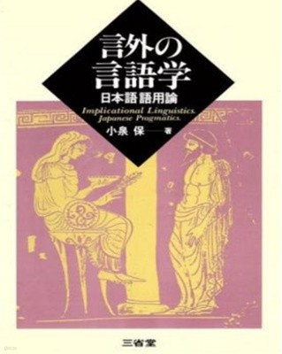 言外の言語學 ( 언외의 언어학 ) ― 日本語語用論 ( 일본어 어용론 ) 