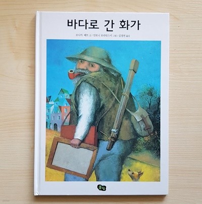 바다로 간 화가 