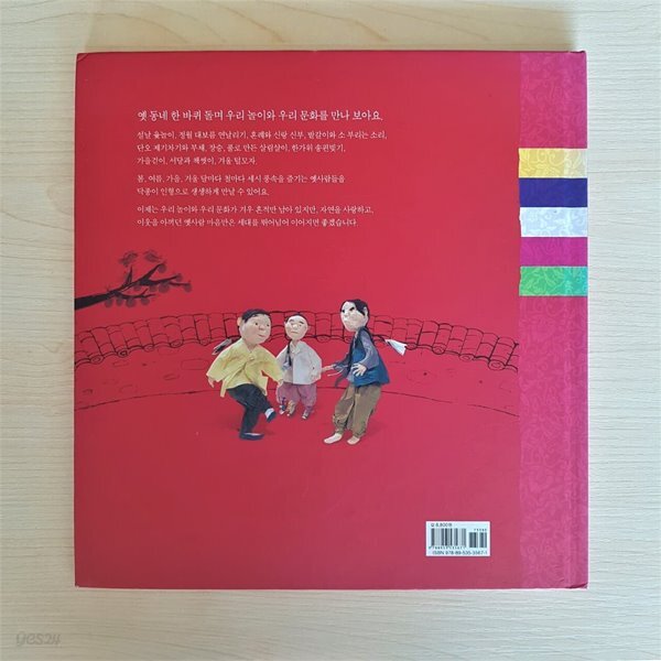 사시사철 우리 놀이 우리 문화 - YES24 사시사철 우리 놀이 우리 문화  - YES24