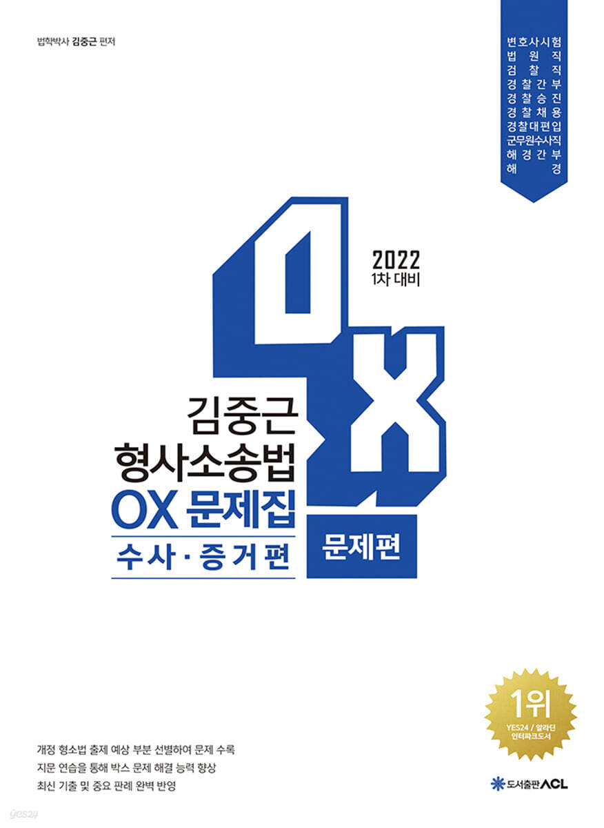 [중고샵] 2022 1차대비 ACL 김중근 형사소송법 OX문제집 수사증거편 - 예스24 [중고샵]2022 1차대비 ACL 김중근 형사소송법 OX문제집... 