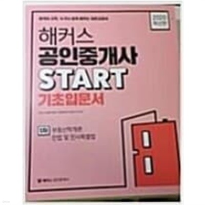 2020 해커스 공인중개사 START 기초입문서 1차 