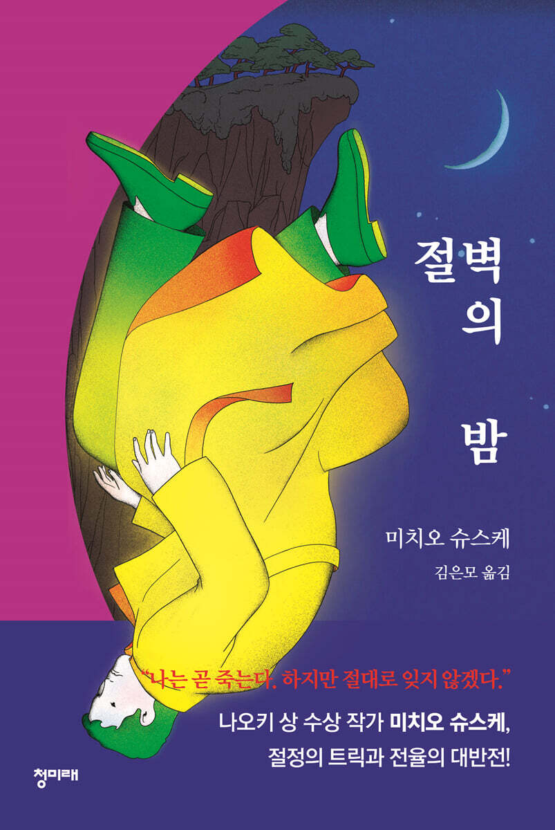 [단독] 절벽의 밤 커버 이미지