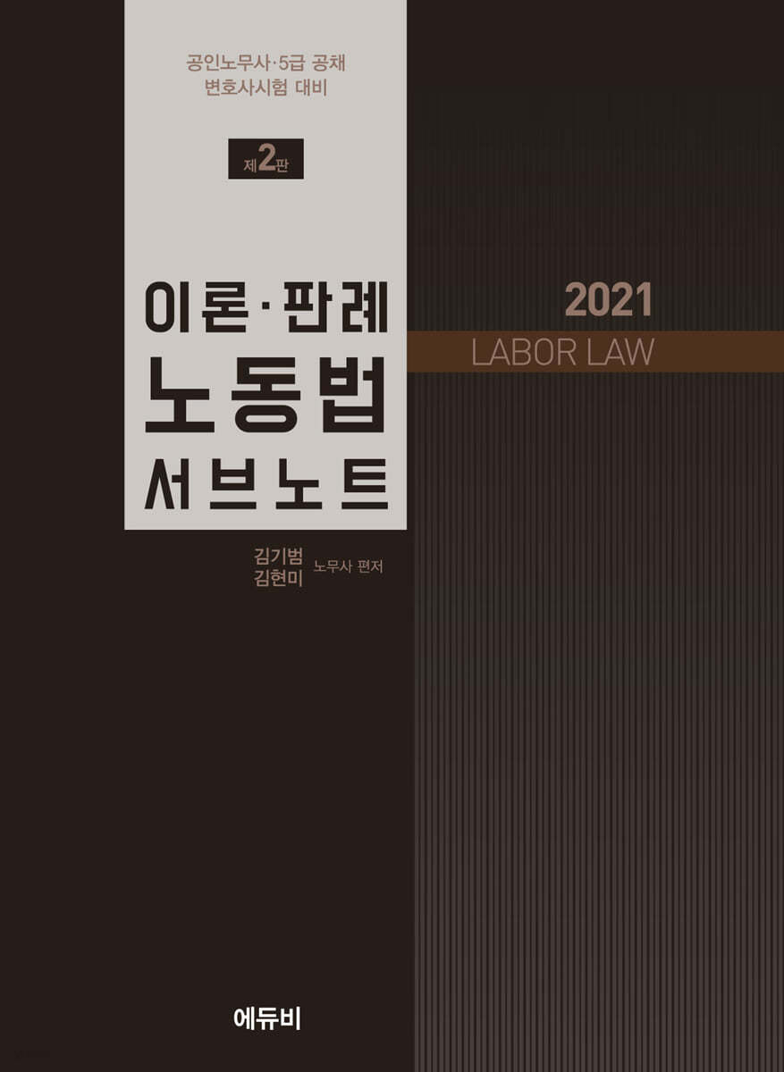 2021 이론·판례 노동법 서브노트