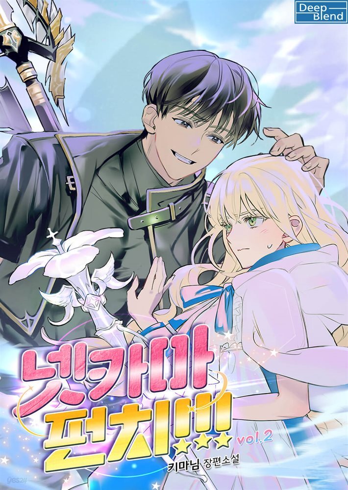 [BL] 넷카마 펀치!!! 2권