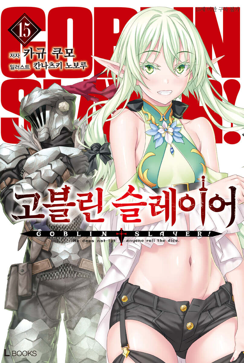 고블린 슬레이어 15권